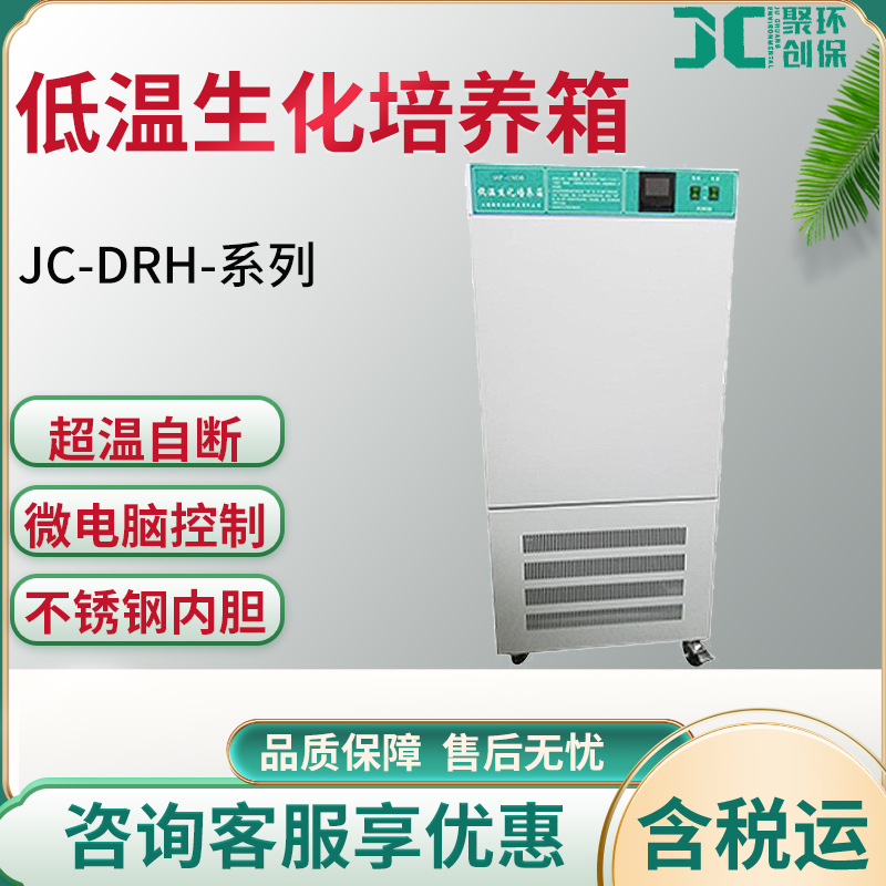 低温生化培养箱JC-DRH-80/150/250