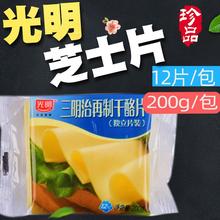 *光明芝士片12片再制干酪片奶油奶酪三明治汉堡披萨用200g烘培dg