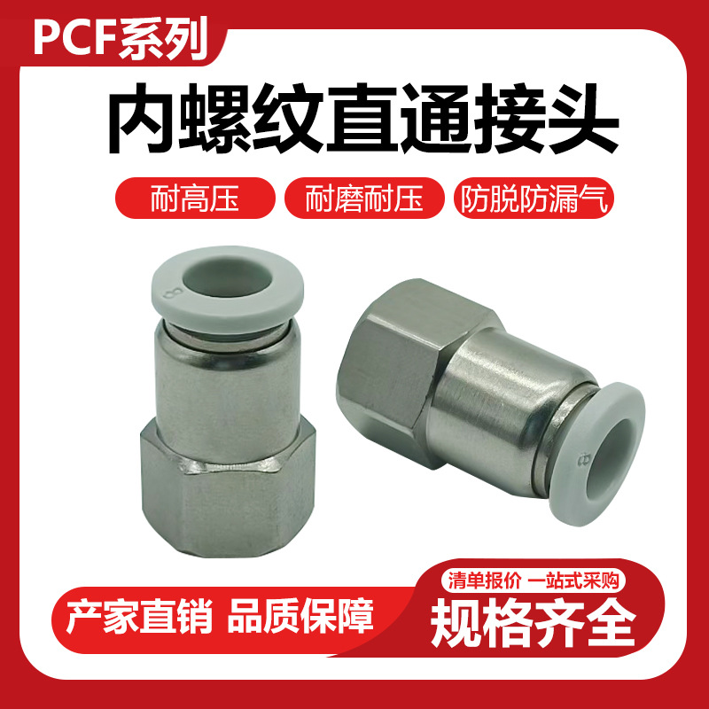 电镀白色快速接头PCF铜内螺纹气动快插接头气管PCF6-01/PCF8-02