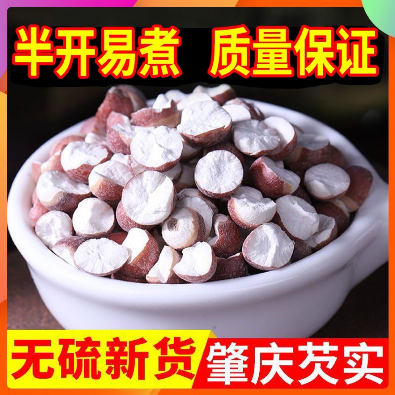 肇庆正宗芡实肇实干货500g茨实鸡头米野生芡实50g干货批发