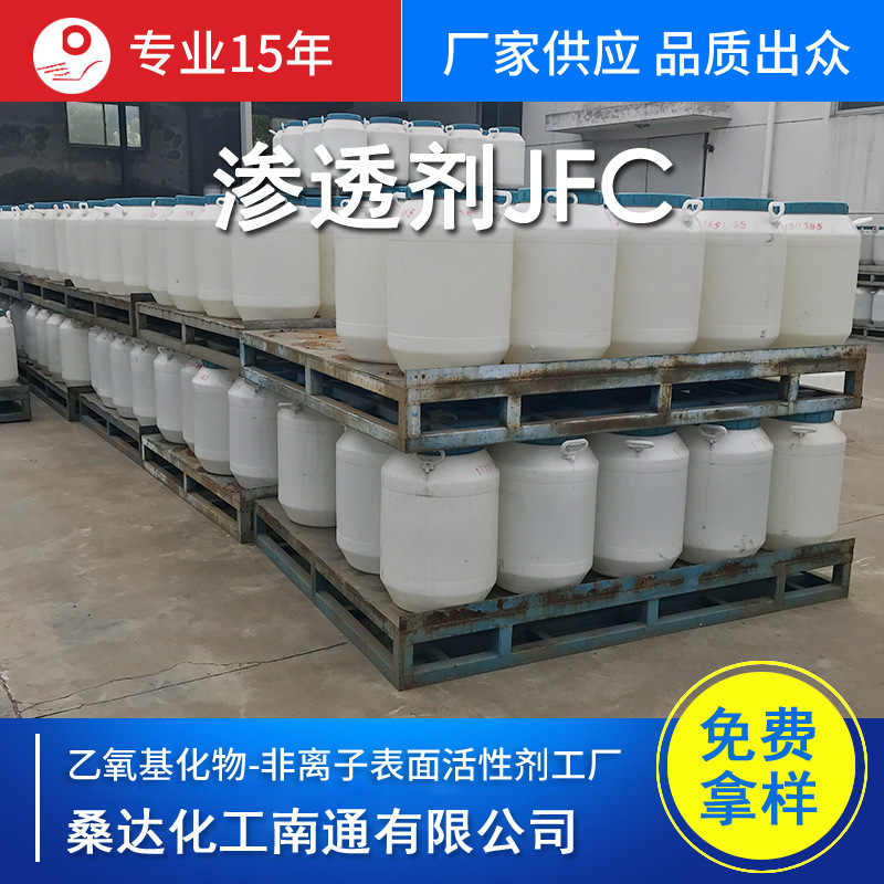 供应渗透剂JU/JFC 脂肪醇聚氧乙烯醚JFC 厂家批发