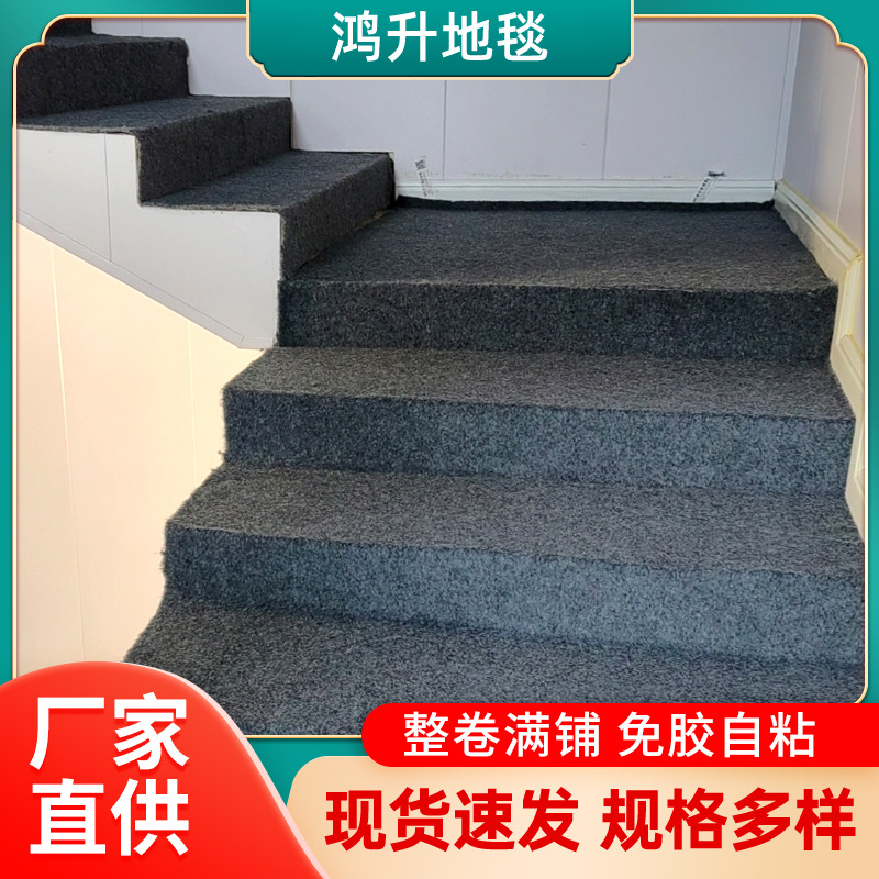现代简约楼梯地毯定制  整卷自粘楼梯地毯 踏步台阶满铺免胶现货