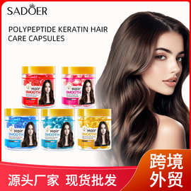 跨境护发胶囊SADOER多肽角蛋白芦荟柔顺护发精油胶囊跨境外贸批发