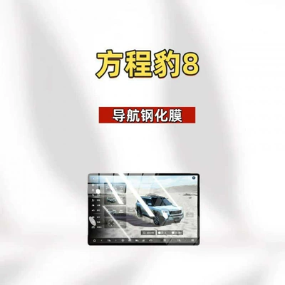 film, instrument panel, Car interior film - suitable-for-25-models-of-fangchengbao-8-navigation-hd-tempered-film