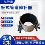 快速环绕堵漏板式抱箍