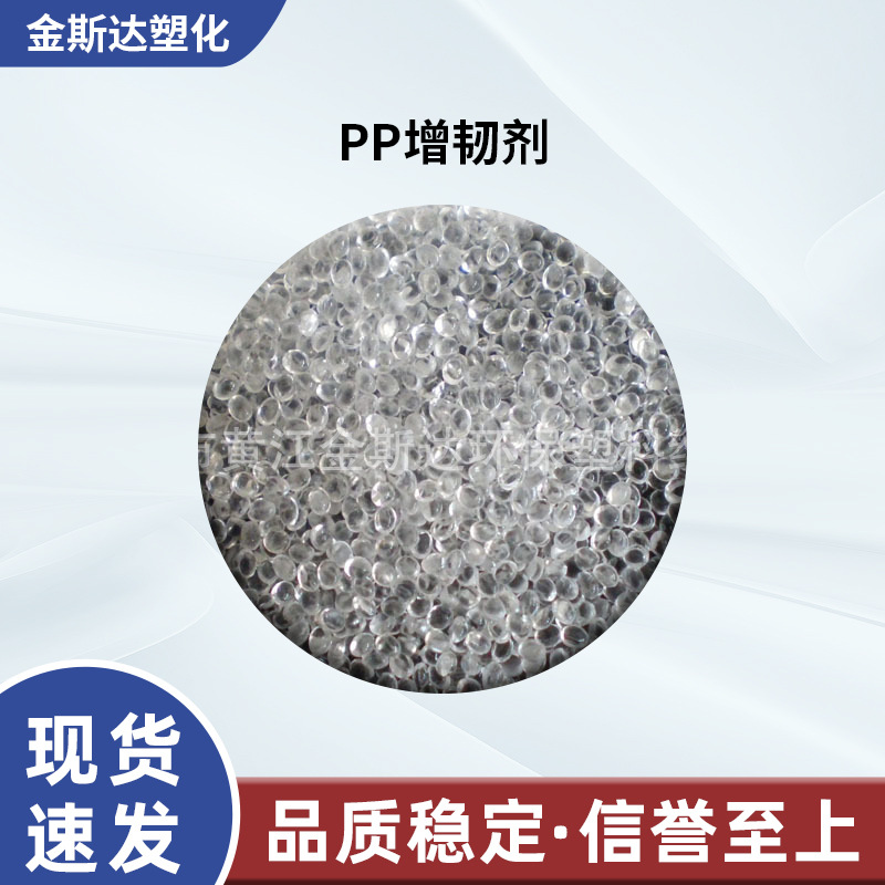 PP增韧剂 聚丙烯增韧 片材增韧抗冲击不影响透明度厂家供应