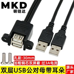 二層USB延長線耳付きネジ穴固定可能二口USBオス対メスデータ拡張ボードケーブル