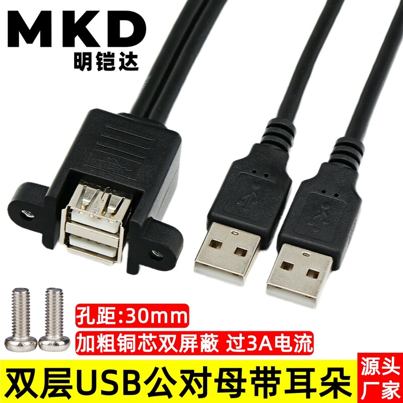 Double-layer USB extension cable with ear screw hole can fix dual-port USB male-to-female data extension baffle cable
