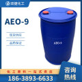 现货供应 AEO-9 清洗剂原料 表面活性剂 金属清洗乳化剂 量大从优