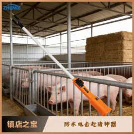 振克充电式赶猪器大容量防水电动赶猪电猪棍新一代赶牛羊棒赶猪鞭