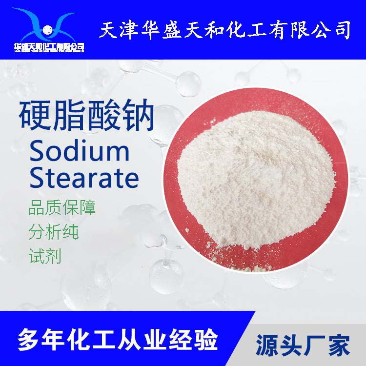 批量供应试剂级硬脂酸钠 量大优惠 质量保证 25kg起批