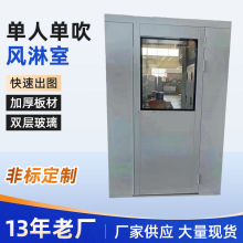 201单人单吹304不锈钢风淋室双人双吹净化无尘车间风淋机通道货淋