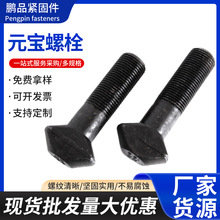 元宝螺栓元宝丝高强度异形件特殊异型半牙螺栓螺丝宽头平底免垫片
