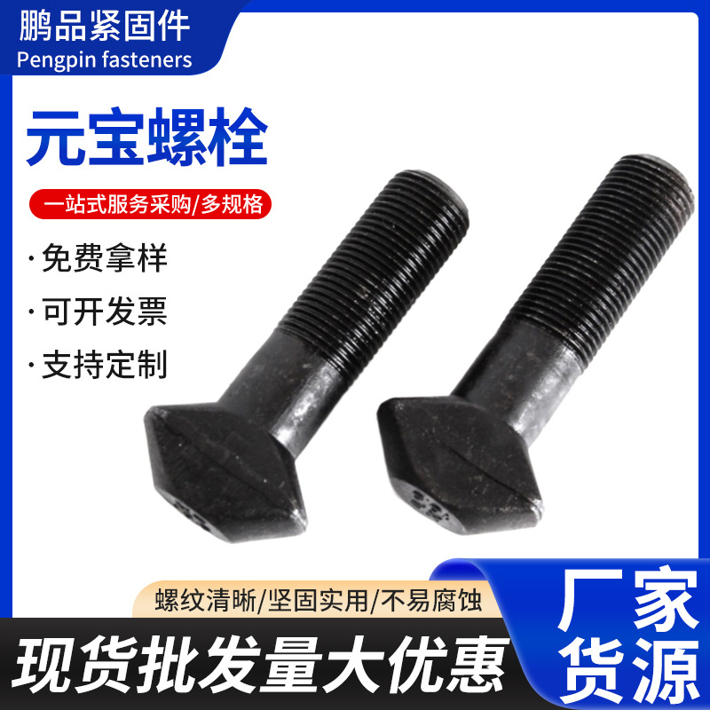 元宝螺栓元宝丝高强度异形件特殊异型半牙螺栓螺丝宽头平底免垫片