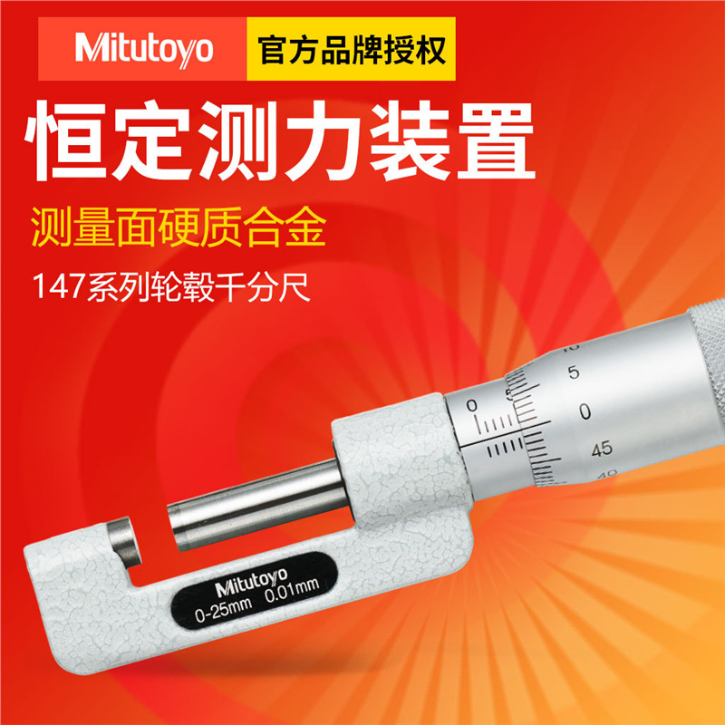 日本三丰异形千分卡147-401轮毂千分尺0-10MM 线材千分尺