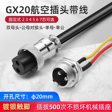GX20航空插頭固定式插座 2 3 4 5 6 7芯公母對接頭 雙母帶線1米