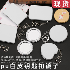 白皮简约PU皮镜带钥匙扣便携式小镜子可挂件饰品双面化妆镜图案