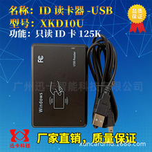 供應XKD10U ID讀卡器USB口射頻卡刷卡器網吧小區門禁卡讀卡器