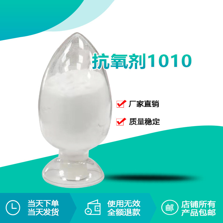 瑞奇特塑料树脂尼龙抗氧化剂1010生产厂家 抗氧化效率高 长久有效