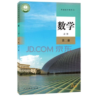 新华书店正版：高中数学必修二A版课本