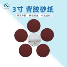 3寸不干胶圆砂纸75mm背胶打磨砂纸自粘圆盘砂纸双面胶纸圆红砂纸