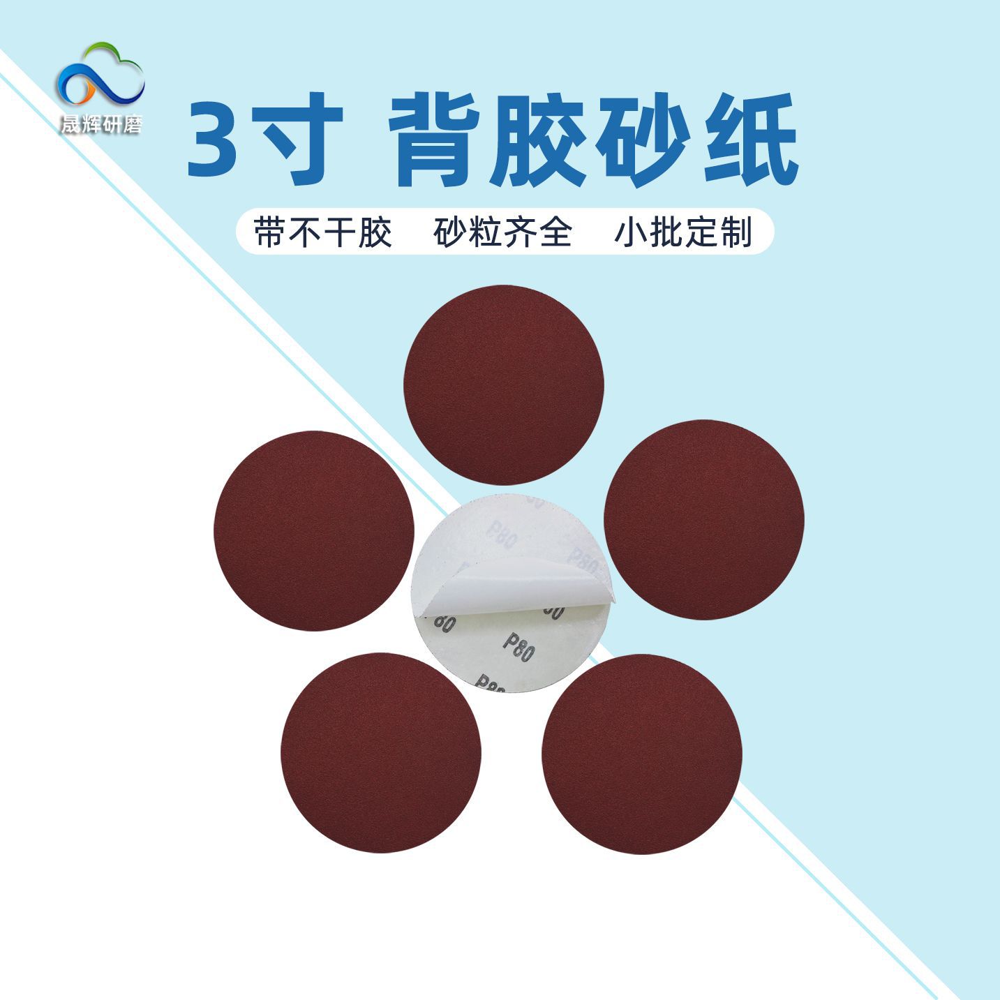 3寸不干胶圆砂纸75mm背胶打磨砂纸自粘圆盘砂纸双面胶纸圆红砂纸
