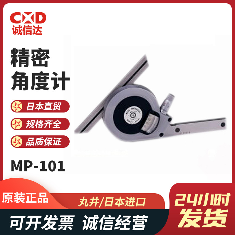 原装日本MARUI丸井MP-101 MP-101ST精密角度计斜角规现货热销正品