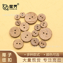 椰子壳两眼钮扣子儿童宝宝衣服衬衫开衫外套毛衣椰壳扣天然材质