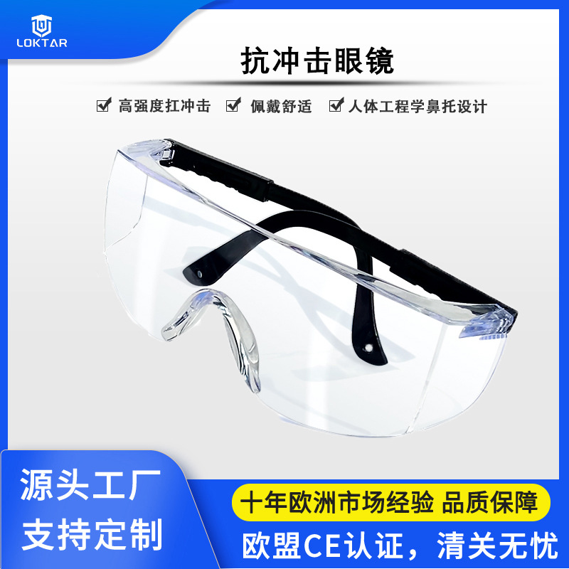 抗冲击户外运动护目镜 收缩腿劳保眼镜 简约款黑色镜架防护眼镜