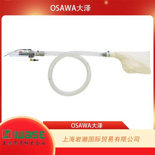 日本OSAWA大泽，深孔型气动吸尘枪W101-II-LH-B