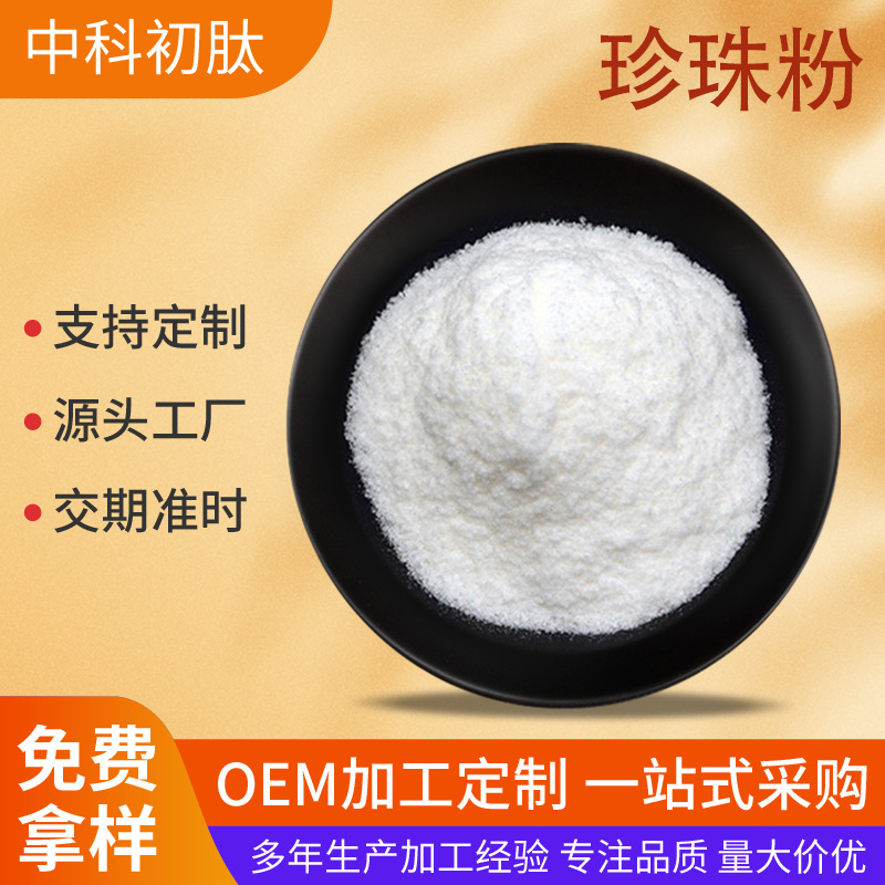 珍珠粉99% 珍珠提取 水溶性 食品级/化妆品级多规格/食用珍珠粉