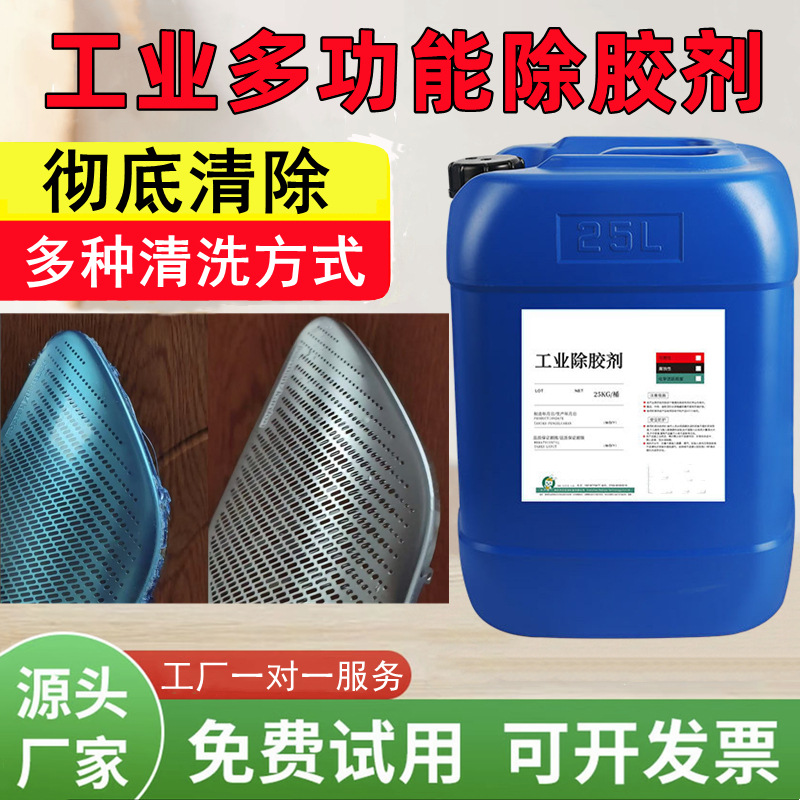 强力超声波除胶剂多功能水基解胶剂粘胶不锈钢金属保护膜不干胶