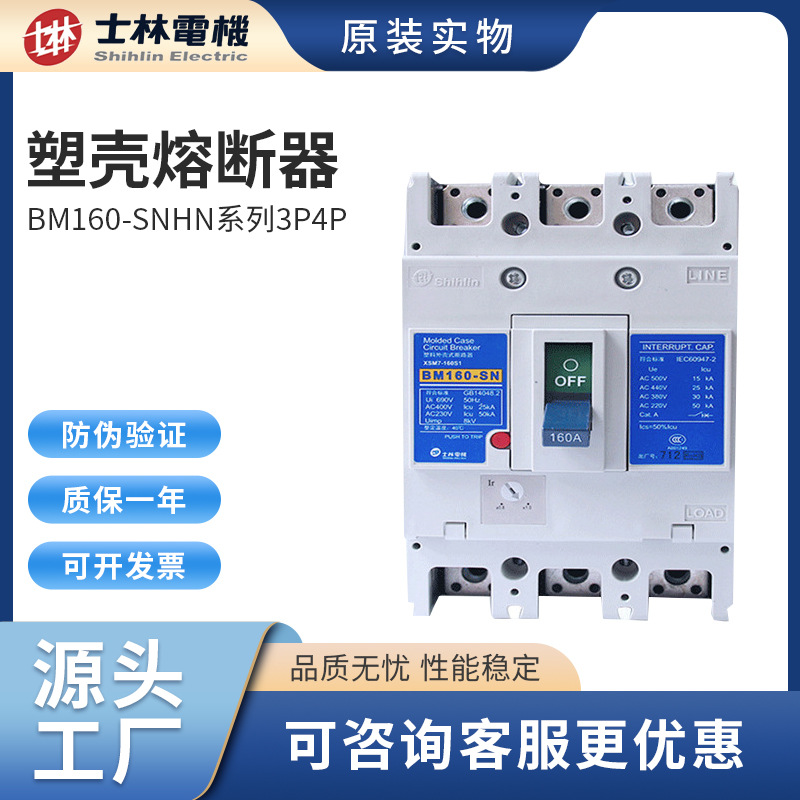 塑壳断路器过载保护器BM160-SN/HN系列3P4P可选原装塑壳断路器