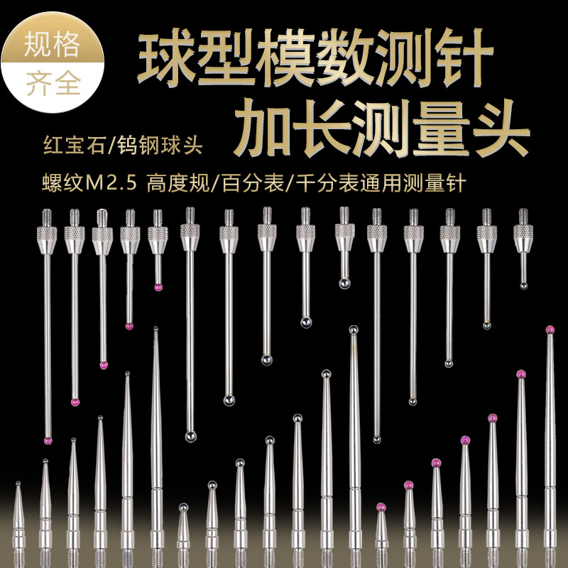 百分表加长测量头齿轮模数测头球高度规测针千分表红宝石钨钢表针