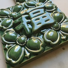 福字艺术手工砖 福字浮雕陶瓷砖  千纳陶艺 餐厅酒店背景墙瓷砖
