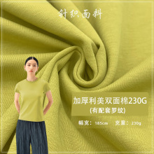 加厚利美双面棉230G锦棉混纺双面汗布女装打底衫衣服棉毛针织布料