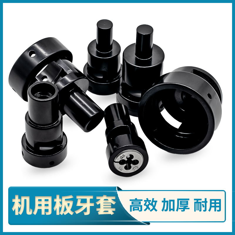 板牙套手用机用套丝器钻床自动车床铣床切牙器丸驹座攻牙圆牙板套