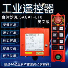 台湾沙克SAGA1-L10工业无线遥控器跨境英文出口双速沙克遥控器