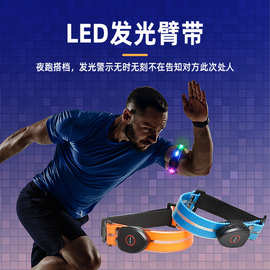 LED发光臂带充电led夜跑反光防雨水弹性发光手腕带成人跑步闪光灯