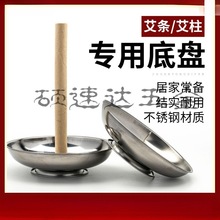 艾条盘托室内艾条底座插艾条底盘不锈钢房间固定支架家用