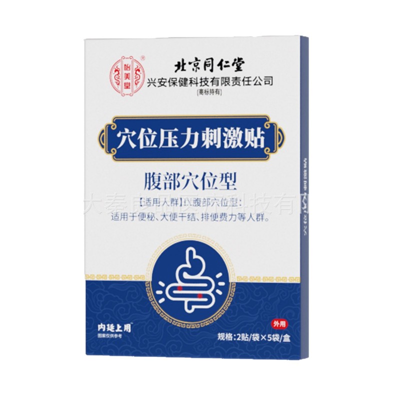 北京銅仁堂内廷は、腹部のツボを刺激するツボ圧力刺激パッチを使用しています。|undefined