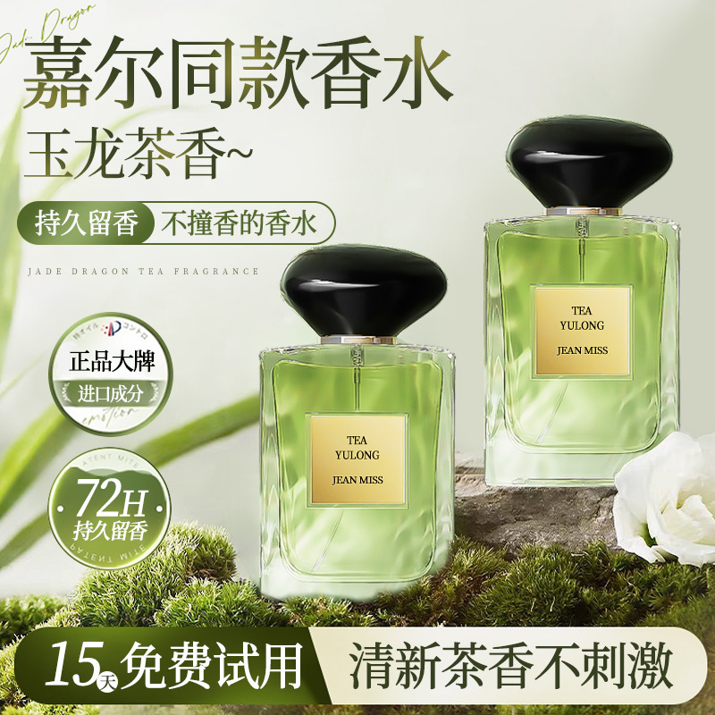 [A piece of postage] JEAN MISS small town Yixiang Yulong tea fragrance men's and women's perfume genuine goods lasting light fragrance