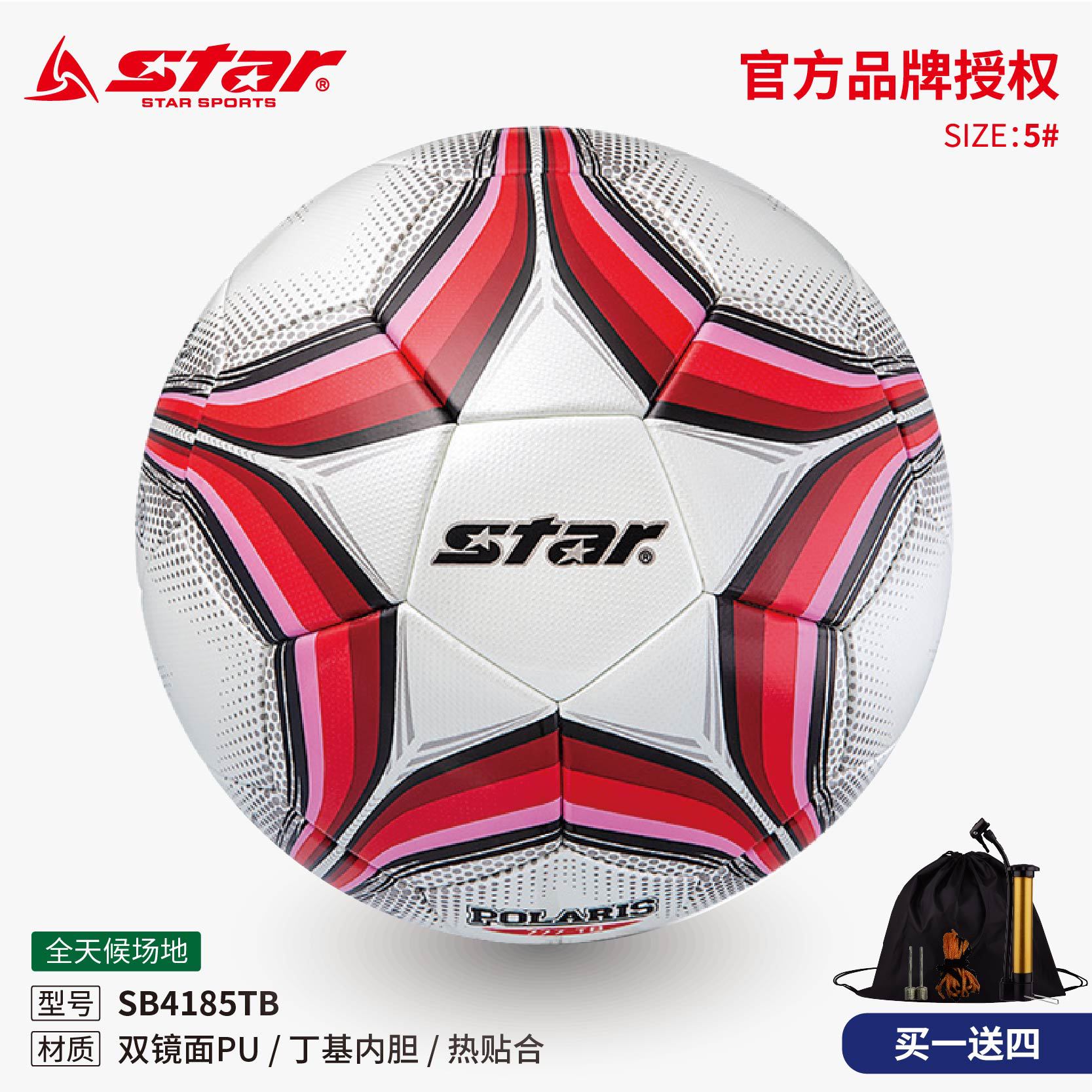 STAR世达足球SB4185TB双镜面PU热帖合训练比赛防水中学生中考用球