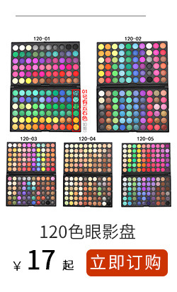 120色眼影盘