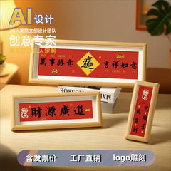 新中式实木招财吉祥语相框摆台家居装饰送礼好物