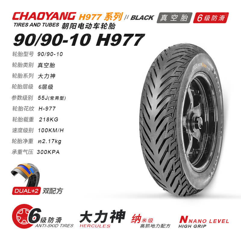 朝阳90-90-10真空电动车轮胎大力神H-977防滑外胎高抓地热熔配方