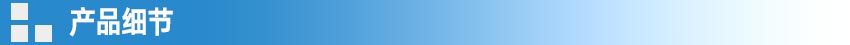 产品细节