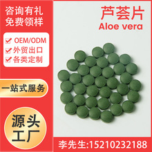 芦荟片 Aloe vera Tablet 现货定制 代加工厂家 跨境外贸出口