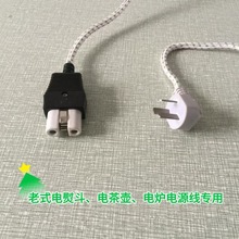 老式電熨斗電茶壺電爐專用電源連接線