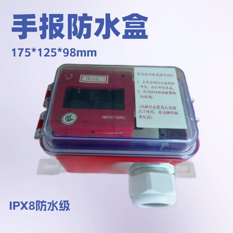 手动紧急报警按钮防水盒报警器防水底盒户外手报防雨盒